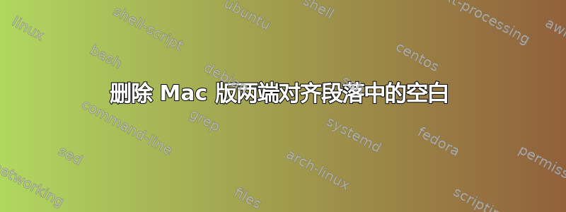 删除 Mac 版两端对齐段落中的空白