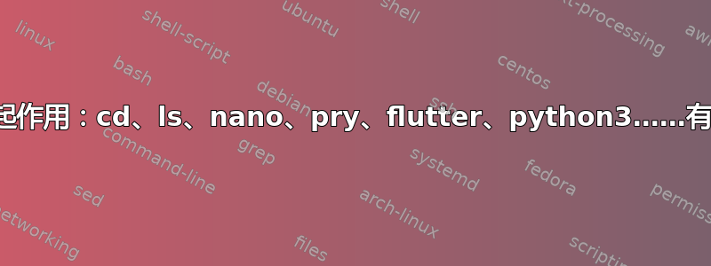 我的所有终端命令都不起作用：cd、ls、nano、pry、flutter、python3……有人知道发生了什么吗？