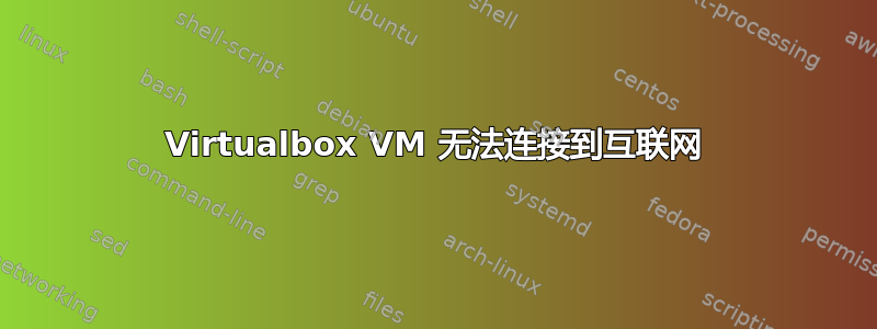 Virtualbox VM 无法连接到互联网