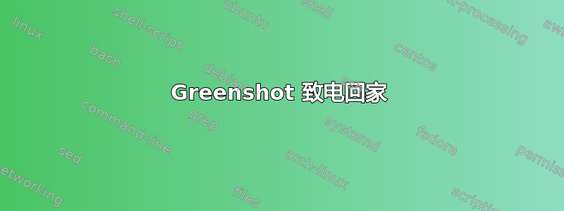 Greenshot 致电回家