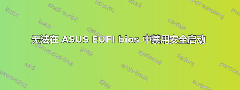 无法在 ASUS EUFI bios 中禁用安全启动