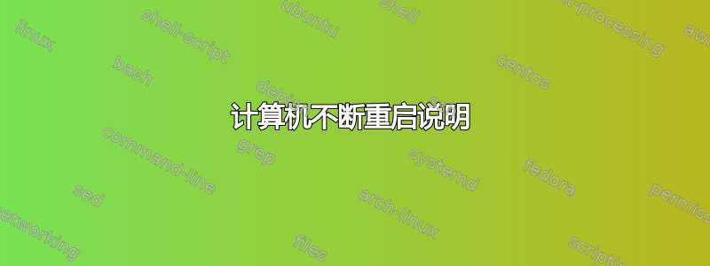 计算机不断重启说明