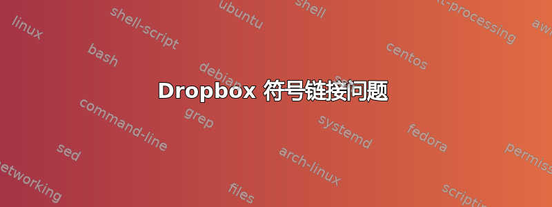 Dropbox 符号链接问题