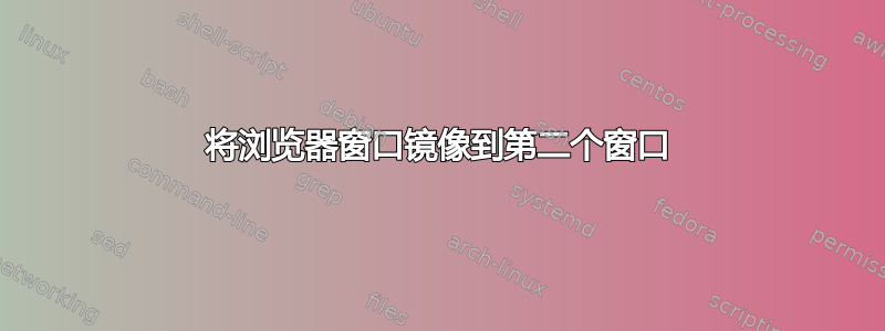 将浏览器窗口镜像到第二个窗口