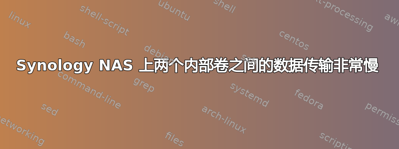 Synology NAS 上两个内部卷之间的数据传输非常慢