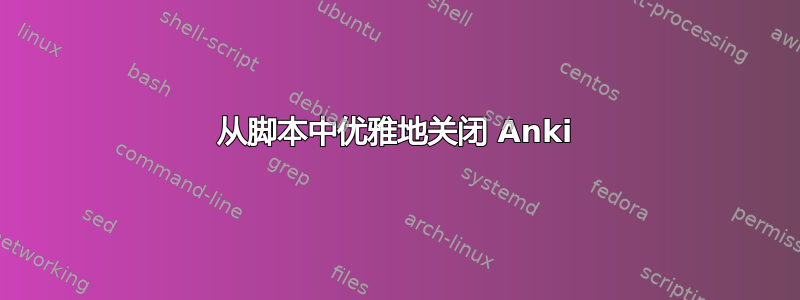 从脚本中优雅地关闭 Anki