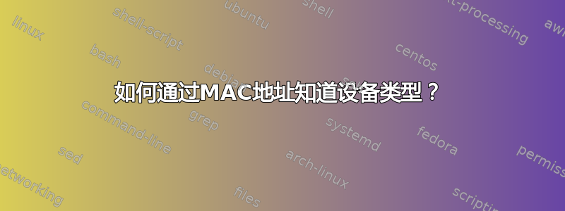 如何通过MAC地址知道设备类型？