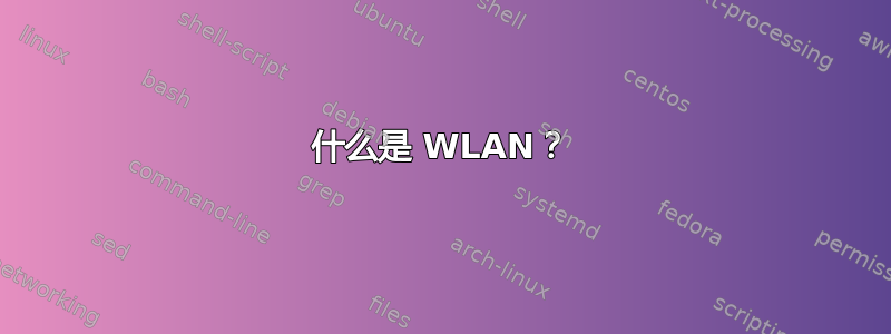 什么是 WLAN？