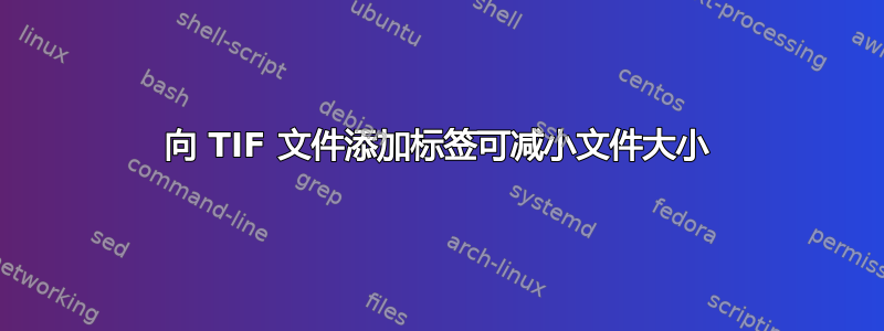 向 TIF 文件添加标签可减小文件大小