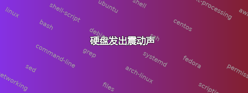 硬盘发出震动声