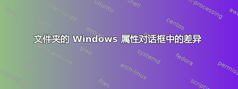 文件夹的 Windows 属性对话框中的差异