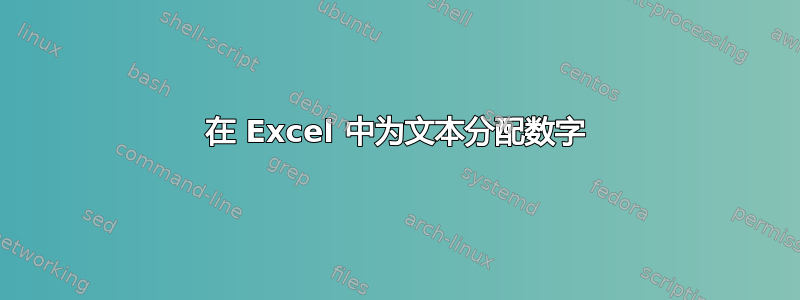 在 Excel 中为文本分配数字