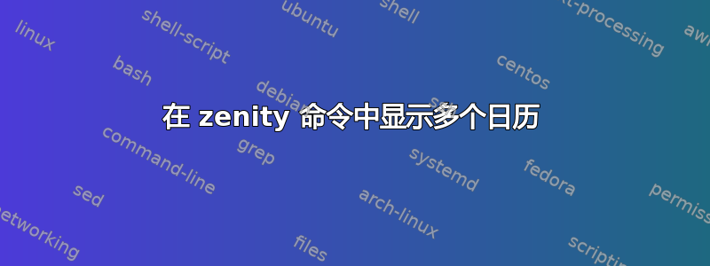 在 zenity 命令中显示多个日历