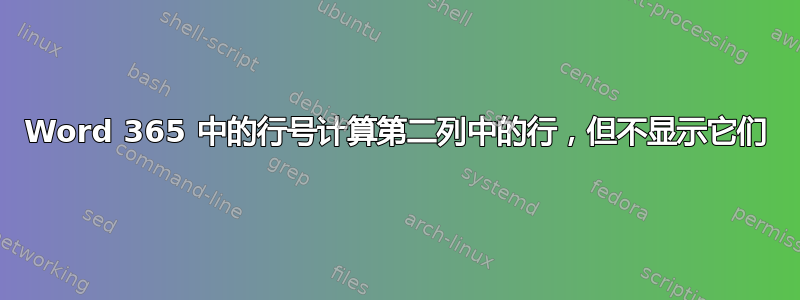 Word 365 中的行号计算第二列中的行，但不显示它们