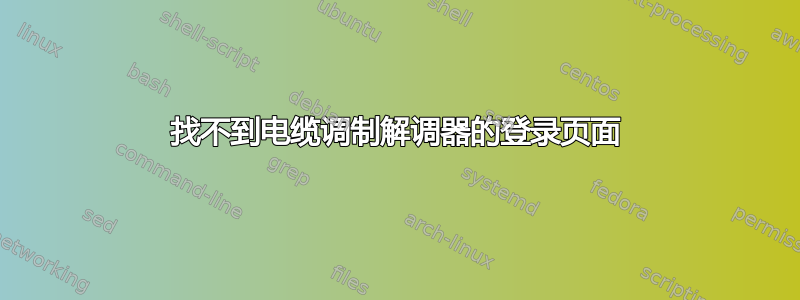 找不到电缆调制解调器的登录页面