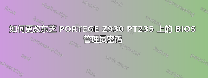 如何更改东芝 PORTEGE Z930 PT235 上的 BIOS 管理员密码