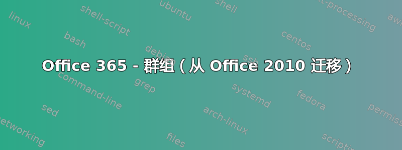 Office 365 - 群组（从 Office 2010 迁移）