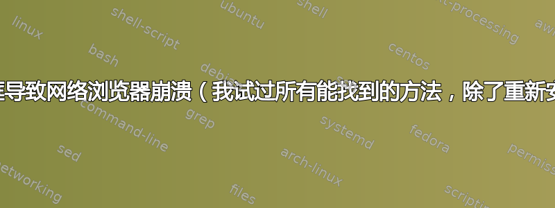 保存文件对话框导致网络浏览器崩溃（我试过所有能找到的方法，除了重新安装操作系统）