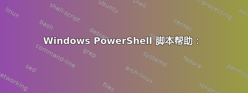 Windows PowerShell 脚本帮助：