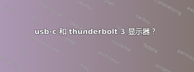 usb-c 和 thunderbolt 3 显示器？