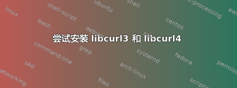 尝试安装 libcurl3 和 libcurl4