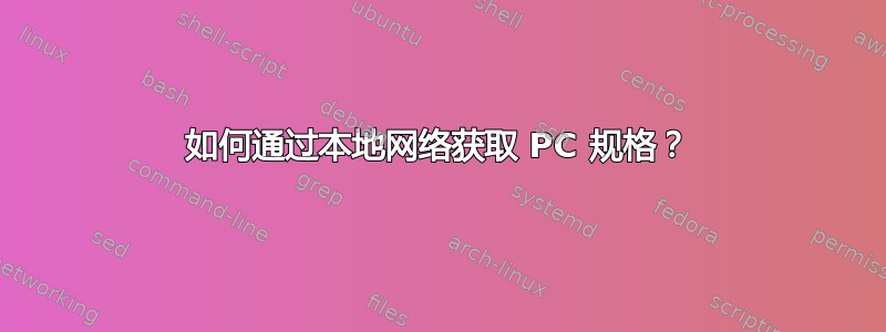 如何通过本地网络获取 PC 规格？