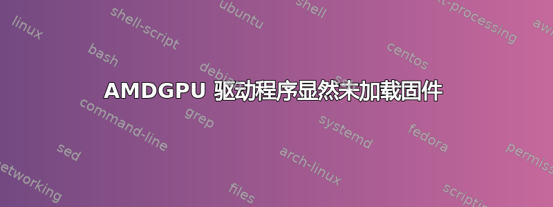 AMDGPU 驱动程序显然未加载固件