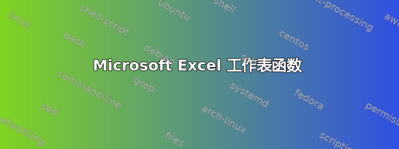 Microsoft Excel 工作表函数