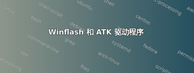 Winflash 和 ATK 驱动程序