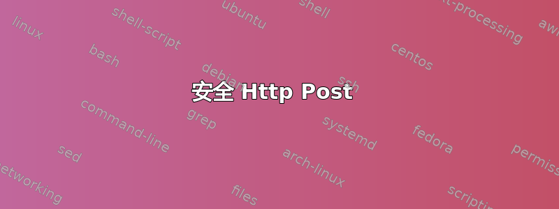 安全 Http Post 