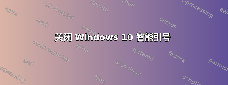 关闭 Windows 10 智能引号