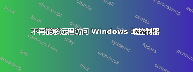 不再能够远程访问 Windows 域控制器