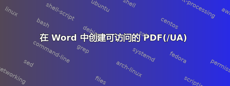 在 Word 中创建可访问的 PDF(/UA)