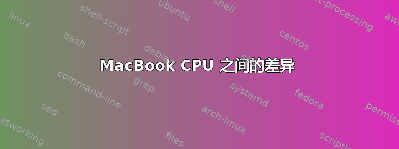 MacBook CPU 之间的差异