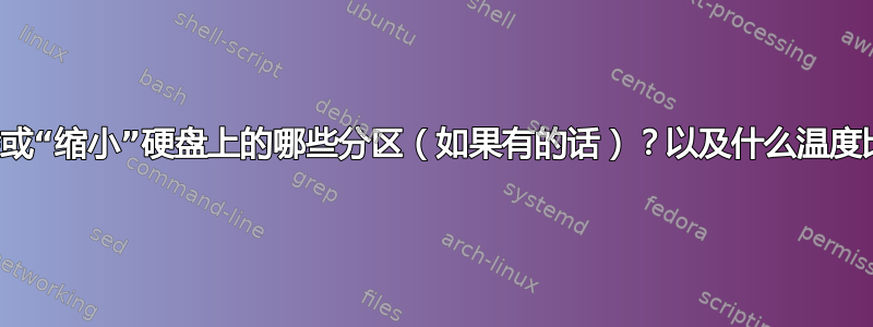 我应该删除或“缩小”硬盘上的哪些分区（如果有的话）？以及什么温度比较合适？