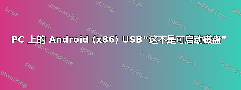 PC 上的 Android (x86) USB“这不是可启动磁盘”