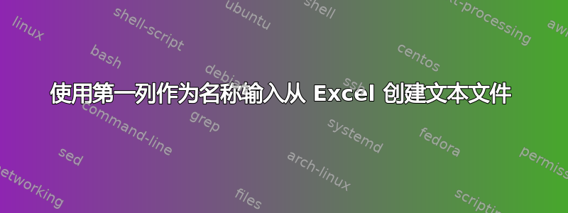 使用第一列作为名称输入从 Excel 创建文本文件