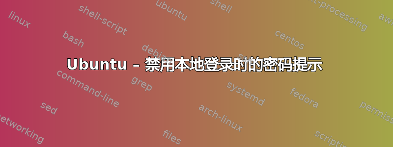 Ubuntu – 禁用本地登录时的密码提示