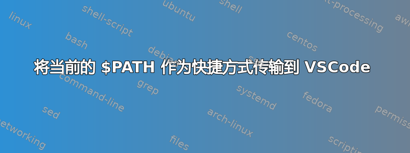 将当前的 $PATH 作为快捷方式传输到 VSCode