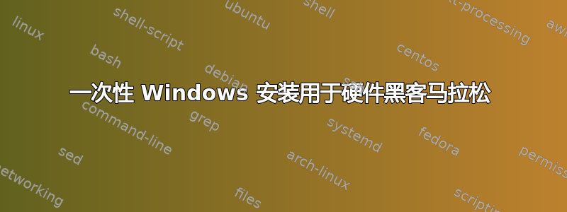 一次性 Windows 安装用于硬件黑客马拉松