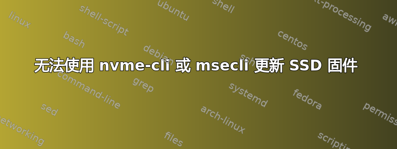 无法使用 nvme-cli 或 msecli 更新 SSD 固件