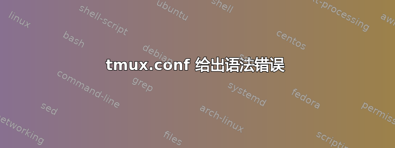 tmux.conf 给出语法错误