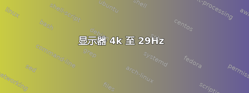 显示器 4k 至 29Hz 