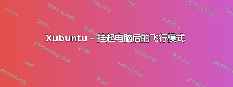 Xubuntu - 挂起电脑后的飞行模式