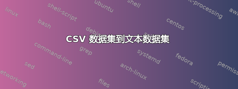 CSV 数据集到文本数据集