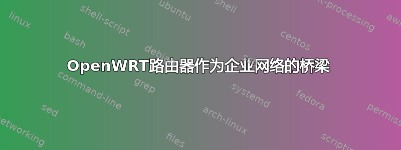 OpenWRT路由器作为企业网络的桥梁