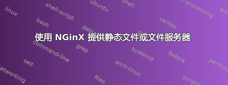 使用 NGinX 提供静态文件或文件服务器