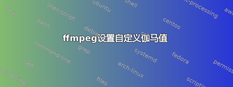 ffmpeg设置自定义伽马值