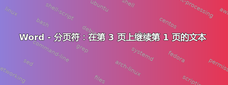 Word - 分页符：在第 3 页上继续第 1 页的文本