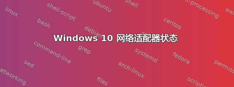 Windows 10 网络适配器状态